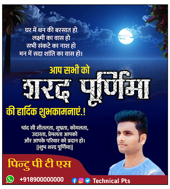 शरद पूर्णिमा पोस्टर बनाएं, Sharad Purnima poster kaise banaen| Sharad Purnima banner editing plp file| Sharad Purnima ka poster kaise banaye